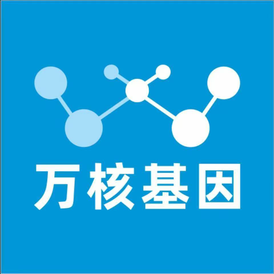威海环翠万核健康基因管理咨询中心
